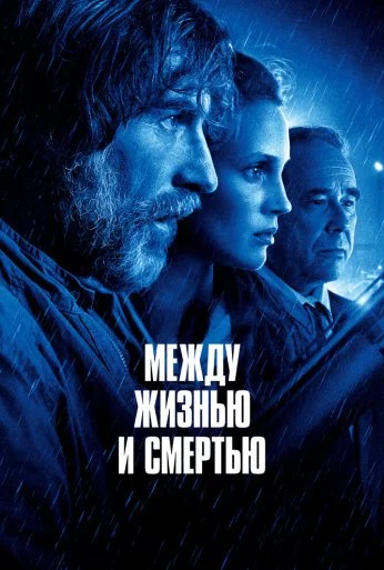 Между жизнью и смертью (2021) онлайн бесплатно